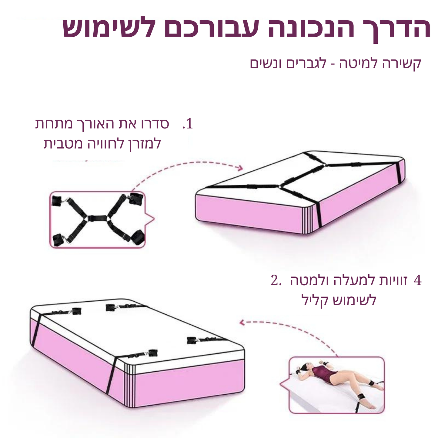 קשירה נוחה למיטה