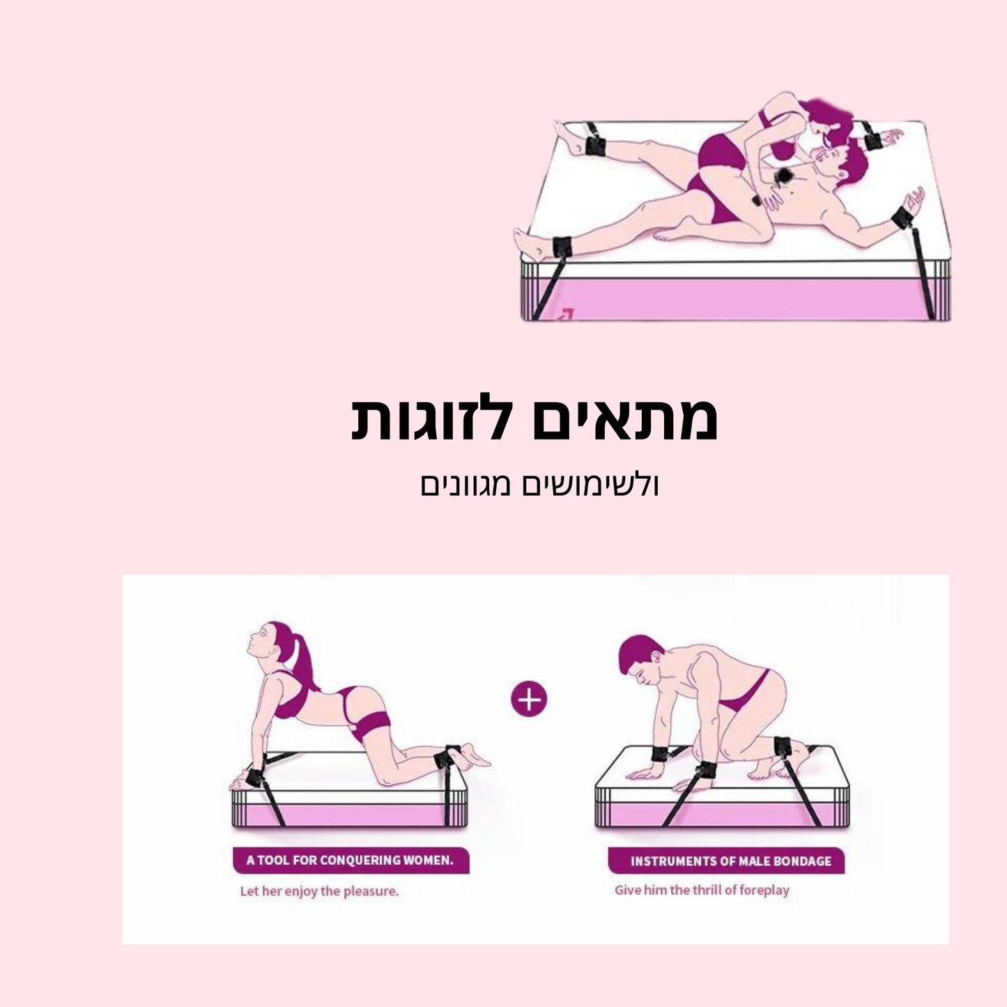 קשירה נוחה למיטה