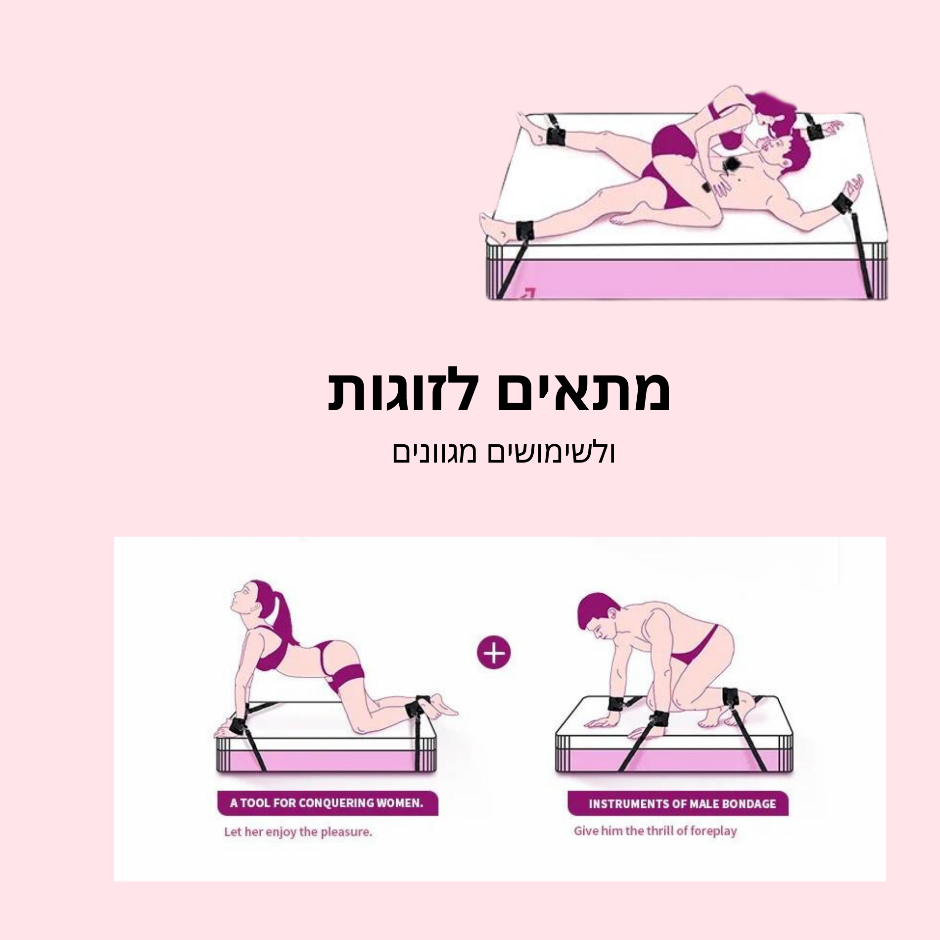 קשירה נוחה למיטה